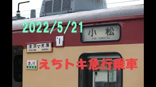 20220521　トキ鉄・信越・新幹線　455系・413系急行を撮ったり乗ったり