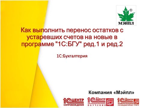 Как выполнить перенос остатков с устаревших счетов на новые  в программе "1С:БГУ" ред.1 и ред.2