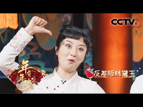 就是不按常理出牌！杜悦自告奋勇演绎“反差版林黛玉” 能一秒入戏吗？来自《年年有戏》| CCTV戏曲