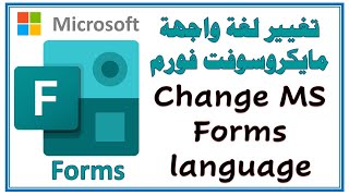 تغيير اللغة بتطبيق مايكروسوفت فورم