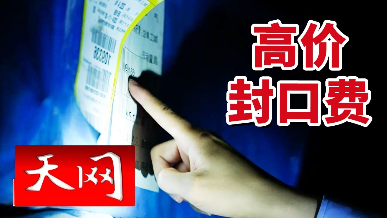 《天网》21吨棉花不翼而飞 叉车司机一句话竟值5万元？20260224