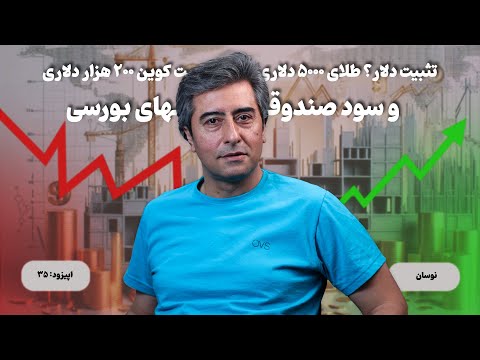 تثبیت دلار طلای ۵۰۰۰ دلاری بیت کوین ۲۰۰ هزار دلاری و سود صندوقهای بورسی