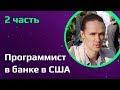 Программист в США | Каково работать в банке программисту в Кремниевой долине