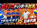 【ガチ勝負】全国No.3小学生vsドッジボール日本代表