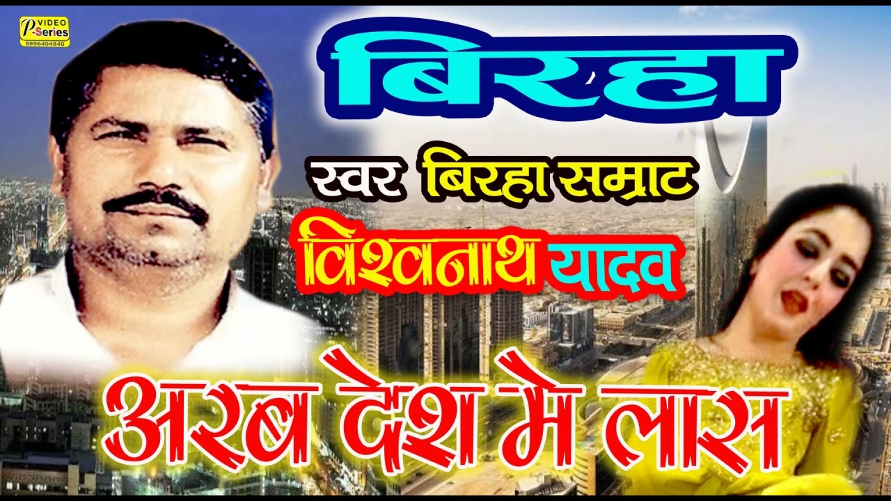।। बिरहा।। सम्राट।#विश्वनाथ #यादव जी का सुपर हिट  #अरब देश में लॉस #vishwnath #yadav #BIRHA