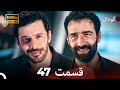 گودال قسمت 47 نسخه کامل قسمت طولانی Dooble Farsi 