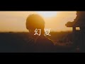 HANCE - 幻夏 / genka MV Teaser