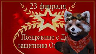 С 23 февраля прикольные поздравления.