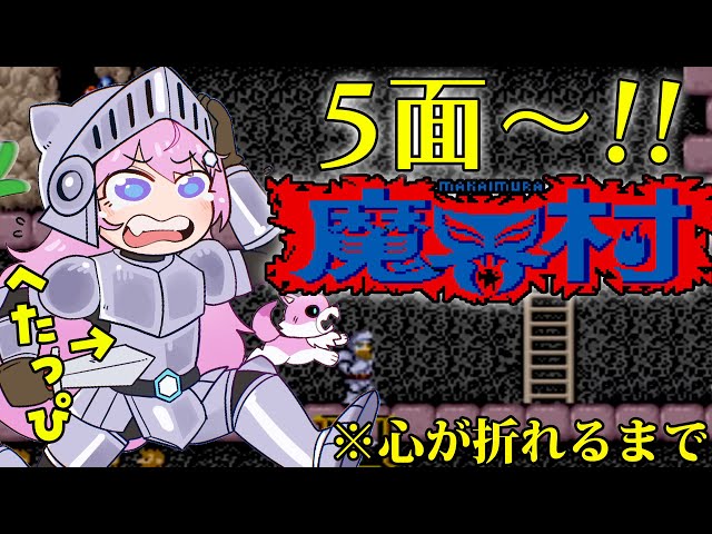 【魔界村】アーケード版ステージ5～！6に進みたい🔥【博衣こより/ホロライブ】のサムネイル