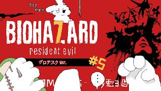 【バイオハザード7】＃5 トラップでわなわな！物語は佳境へ！【個人勢/兎３/バイオ7 実況】
