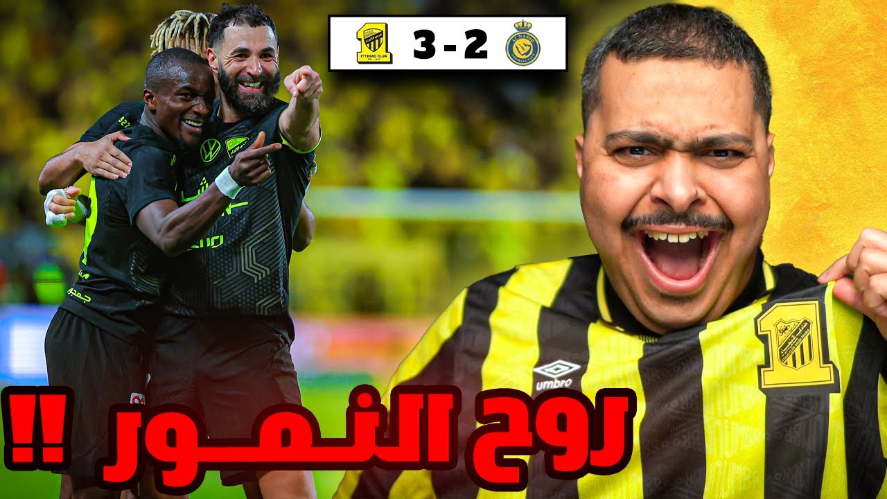 ردة فعل مباراة 