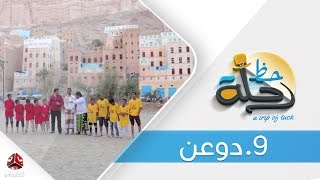 برنامج رحلة حظ | الحلقة 9 - دوعن حضرموت  | تقديم خالد الجبري | يمن شباب