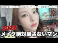 2026年最新&完全版😾👍何が何でもメイク崩したくないマンGRWM