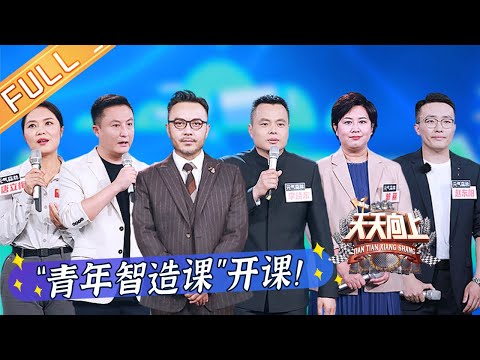 天天向上-20211024-「青年智造課」開課！ 聽大國重器研發背後的故事