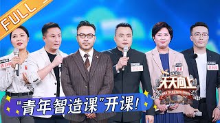 'Day Day Up 天天向上' 20211024: 'Youth Wisdom Course' begins!