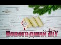 Новогодние поделки из ВТУЛОК🎄Игрушки на ёлку своими руками. Поделки из втулки своими руками.