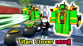 Titan Clover เวอร์ชั่นเศรษฐีเสกกองทองออกมาขวาง Roblox Skibidi Tower Defense