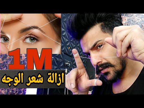افضل طريقة لإ ازالة شعر الوجه تعليم استخدام الخيط شرح بالتفصيل احمد الباش