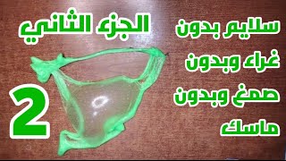 اسهل طريقه صنع سلايم بدون غراء وبدون صمغ وبدون ماسك،كيف تسوي سلايم بدون غراء وبدون صمغ وبدون ماسك