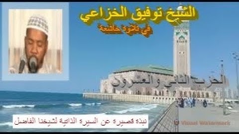 تلاوة ماتعة خاشعة للشيخ توفيق الخزاعي (الحزب الثاني والعشرون من القرآن الكريم برواية ورش عن نافع)