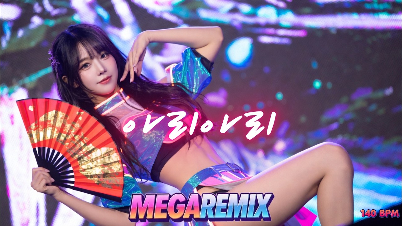 이정현 - 아리아리 ㅣ 리믹스 ㅣ MEGA REMIX