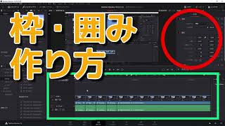 Davinci Resolve 16 枠や丸で囲む方法 Youtube