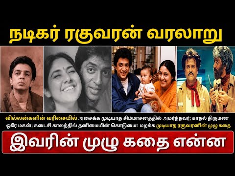 நடிப்பு அரக்கன் ரகுவரன் வாழ்க்கை கதை#பலரும் அறியாத உண்மை தகவல்கள்#actor raghuvaran biography#viral