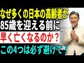 衝撃の告白…なぜ85歳を超えられないのか？75歳以降の健康寿命を左右する4つの決定要因