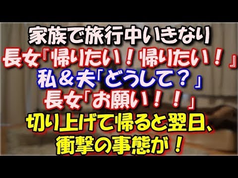 【衝撃】 家族で旅行中いきなり長女が長女『帰りたい！帰りたい！帰りたい！』私＆夫「どうして？」長女「お願い！！」 切り上げて帰ると翌日、衝撃の事態が！ スカッと修羅場ラバンダ