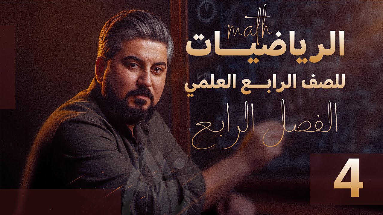 رياضيات الرابع العلمي / الفصل الرابع / حساب المثلثات /القطاع الدائري 