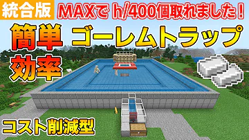 マイクラアイアンゴーレムトラップ統合版 Mp3