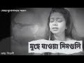 Muche Jaoa Dinguli । মুছে যাওয়া দিনগুলি । Lukochuri । Hemanta Mukherjee । Bangla Movie Song । Pialy