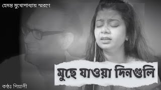 Muche Jaoa Dinguli Lukochuri Hemanta Mukherjee Bangla Movie Song Pialy
