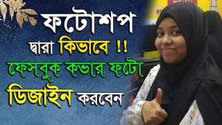 কিভাবে Facebook কভার ফটো ডিজাইন করা হয় ।। ক্লাস ভিডিও For Freelancer Students।। @softtouch_bd screenshot 2