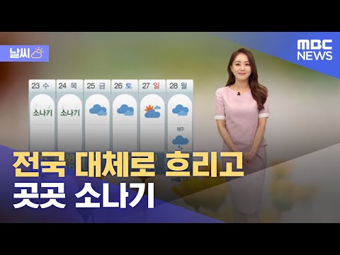 [날씨] 전국 대체로 흐리고 곳곳 소나기 (2021.06.21/뉴스외전/MBC)
