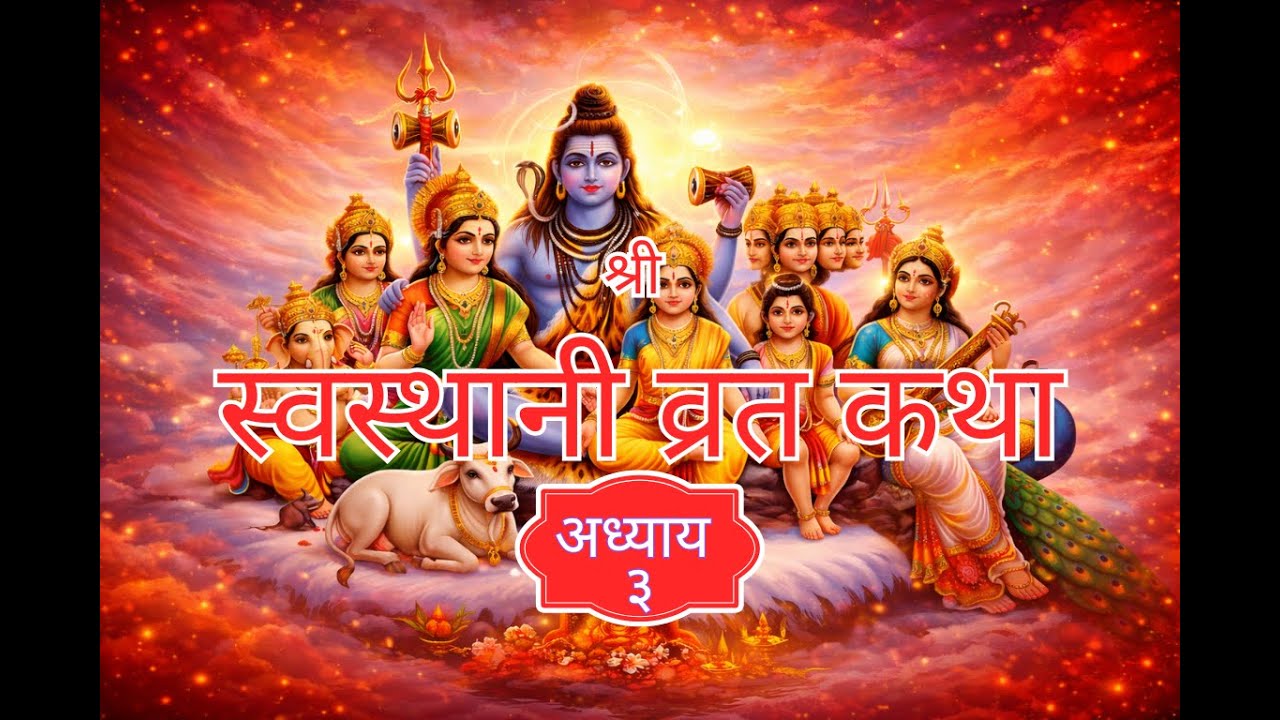 Shree Swasthani Brata Katha -Part-3  ||श्री स्वस्थानी व्रत कथा  | अध्याय - ३ | दक्षकन्याविवाहवर्णनं