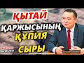 ҚЫТАЙ ҚАРЖЫСЫНЫҢ ҚҰПИЯ СЫРЫ/SERIKZHAN BILASH