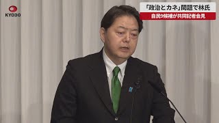 【速報】「政治とカネ」問題で林氏 自民9候補が共同記者会見