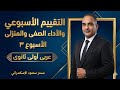 حل تقييم الاسبوع الثالث عربى أولى ثانوى ترم ثانى حل الأداء الصفى حل الأداء المنزلى ٢٠٢٦