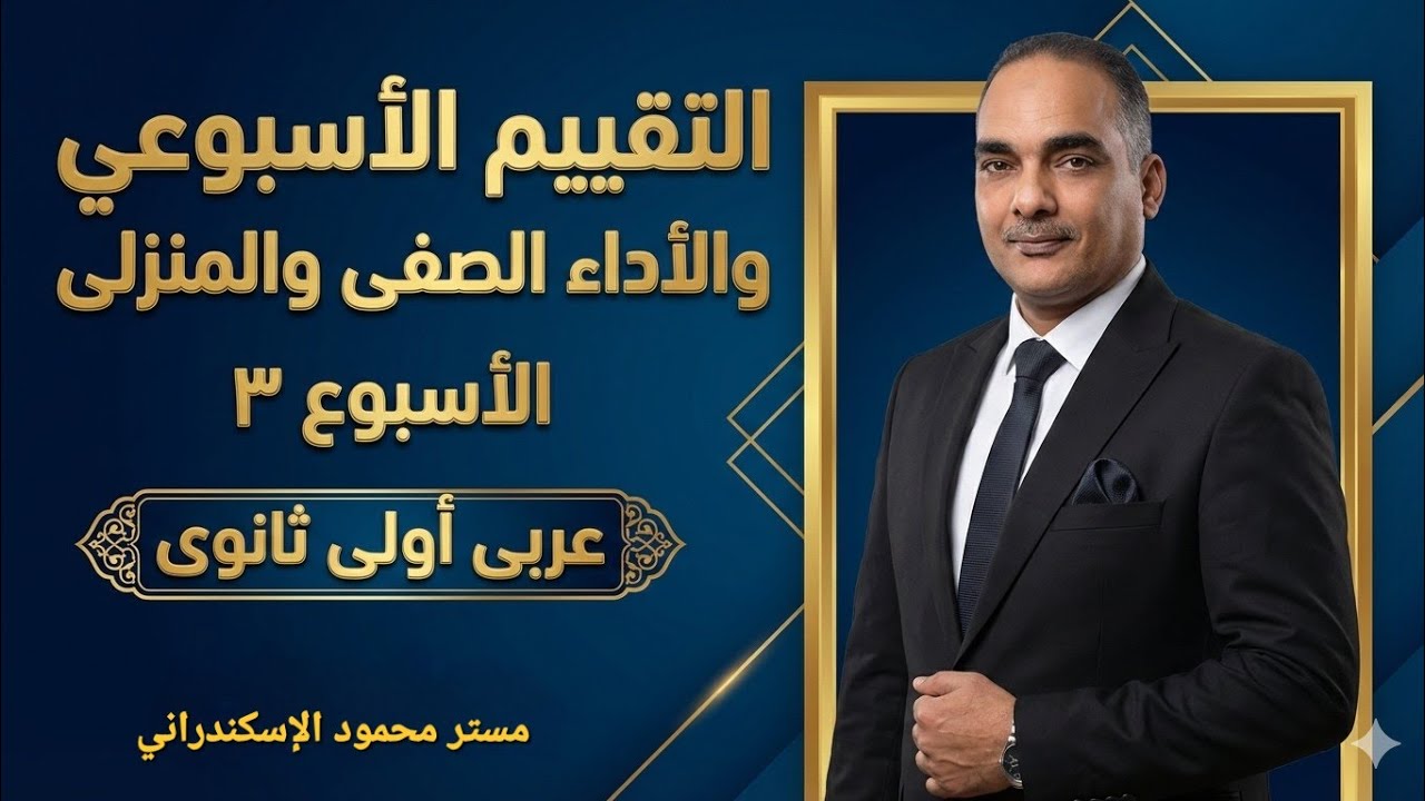 حل تقييم الاسبوع الثالث عربى أولى ثانوى ترم ثانى | حل الأداء الصفى | حل الأداء المنزلى | ٢٠٢٦