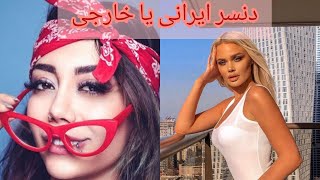 جدیدترین کلیپ های رقص ایرانی که منتظرش بودیم ?(#رقص ایرانی#دابسمش ایرانی#رقص دخترانه)