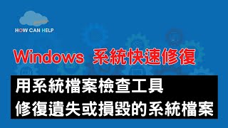 使用系統檔案工具 檢查/修復 Windows 遺失或損毀的系統檔案 [CC字幕]