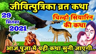 जीतिया व्रत की कथा | Jitiya Vrat Katha | जीवितपुत्रिका की कथा | Jivitputrika Vrat Katha | Jitiya