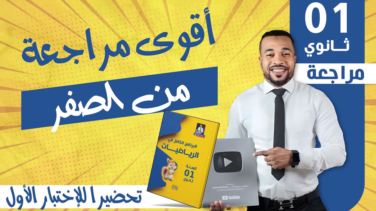 أقوى مراجعة من الصفر في مادة الرياضيات للإختبار الأول السنة أولى ثانوي 🎁