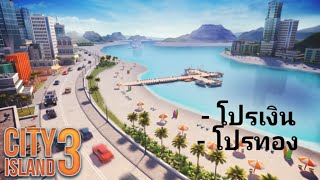 แจกเกม City Island 3 - Building Sim ( Mod Apk. ) screenshot 2