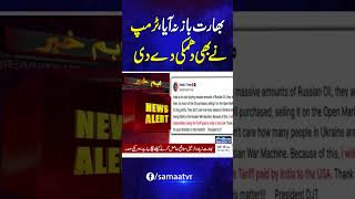 Trump: will 'substantially' raise tariffs on goods from India over Russian oil purchases | Samaa TV