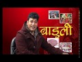 Mahesh kumar aauji talk show on baduli program with chandani mall on tv today television
