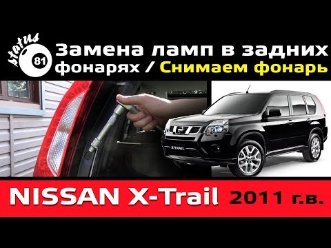 Remove the rear lamp Nissan X-Trail T31 / Nissan X-Trail replacement bulbs