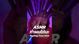 แวะมาทำผมก่อนนอนกันคร่าทุกคนนน #asmrทำผม #euuasmr #asmrพี่อิว #อิวASMR #asmrคุณธรรม
