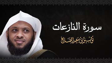 سورة النازعات - الشيخ توفيق الصايغ #الذكر_الحكيم